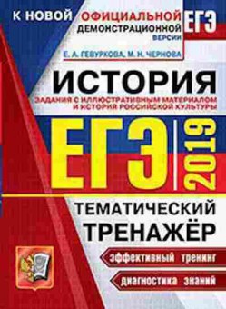 Книга ЕГЭ История Гевуркова Е.А., б-439, Баград.рф